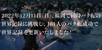 2022年12月11日（日）、福岡で再び！同時バク転の世界記録に挑戦をいたします！